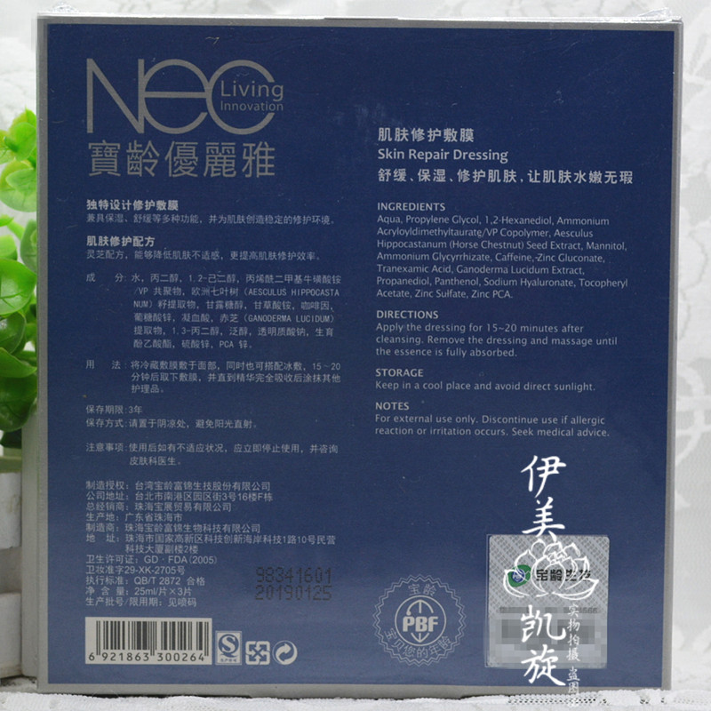 宝龄优丽雅肌肤修护敷膜3片装NEO修护复面膜25ml/片美容术后修复 - 图0