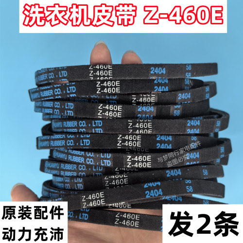 Z-460E 全自动波轮洗衣机皮带三角带传动带Z-460E - 图1