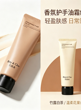 贝茵希香氛护手油霜保湿滋润