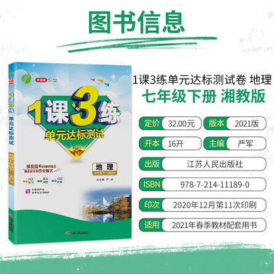 21年春春雨教育1课3练中学地理七年级下册湘教版初一地理1课3练单元达标测试七年级下册xj版地理教材配套同步训练辅导书练习册 虎窝淘
