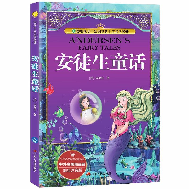 安徒生童话彩绘全集注音版原版原著小学少儿读物课外阅读书籍0-3-6-12周岁儿童阅读一二三年级幼儿畅销童书_虎窝淘