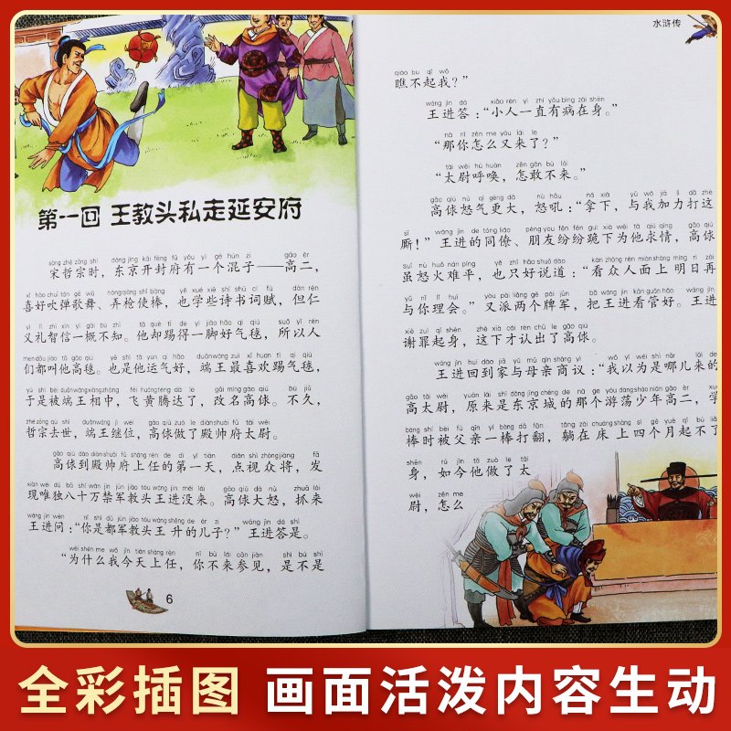 水浒传美绘注音版中小学生版课外阅读中国四大名著之一一年级二年级三年级课外书阅读儿童读物拼音班主任荐