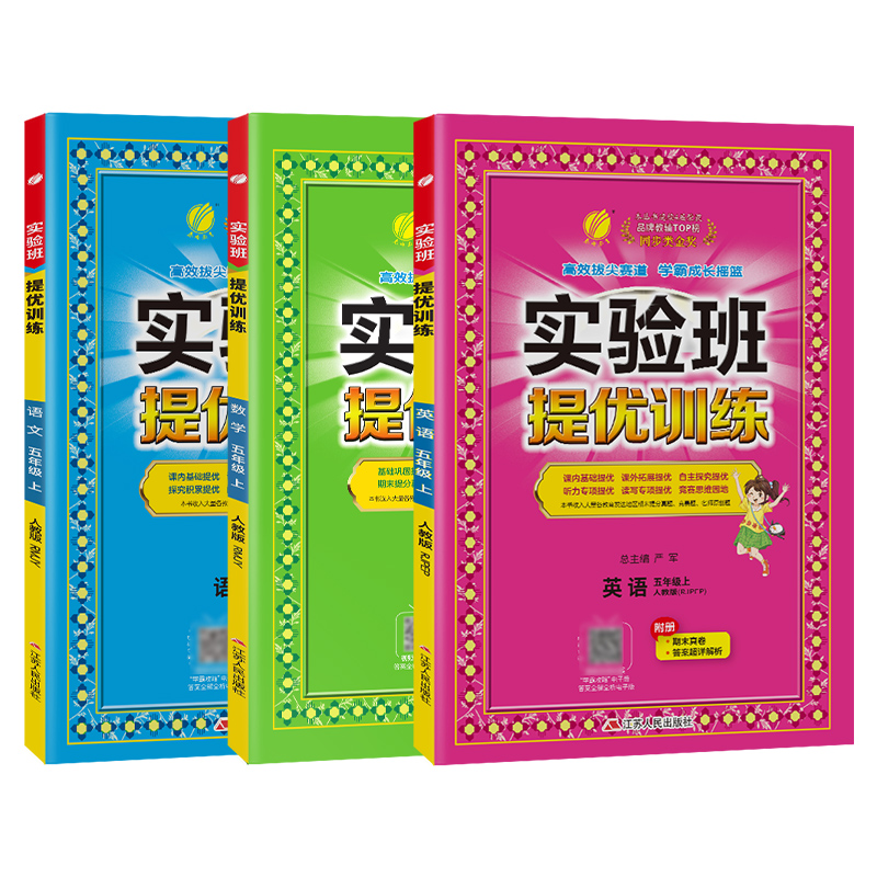 2023年秋小学实验班提优训练五年级上册语文数学英语人教3本套春雨教育5年级语文数学RJ版英语RJPEP教材同步小学生辅导书练习册-图3