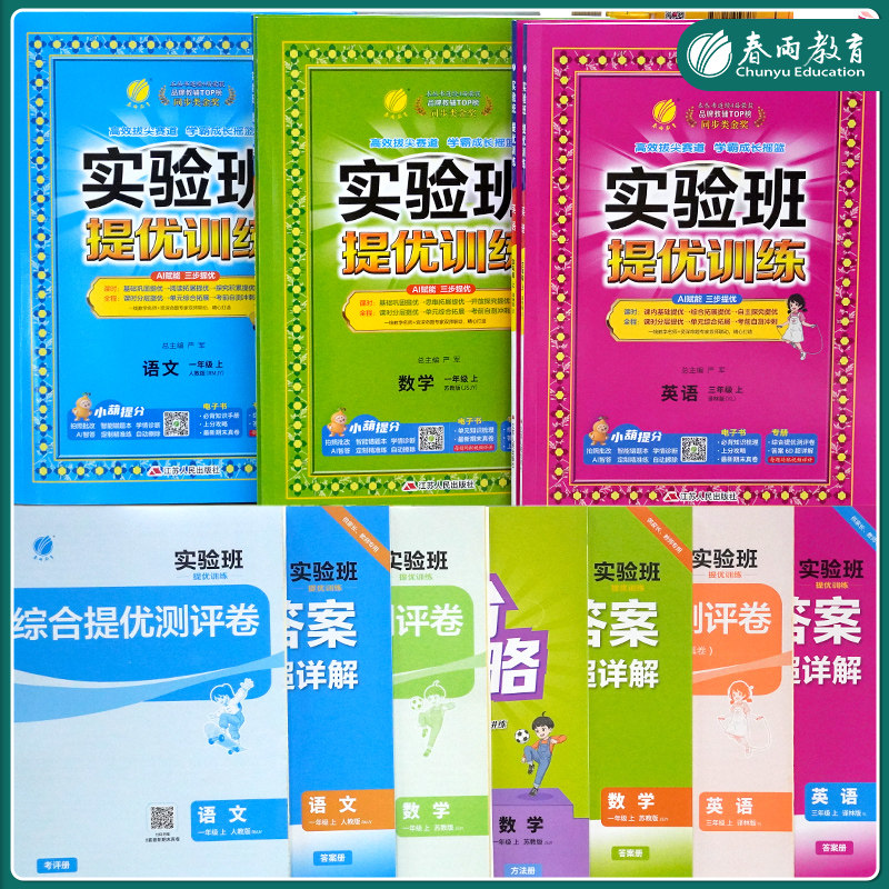 2026春实验班提优训练小学一二三四五六年级上下册语文数学人教苏教英语译林北师同步教材巩固提优练习册资料试卷春雨教育旗舰店
