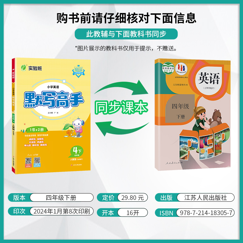 2024年春 小学英语默写高手四年级英语下册人教版 春雨教育旗舰店4年级下册RJPEP词汇句型情境融入专项练主题单元知识导图提优检测 - 图0