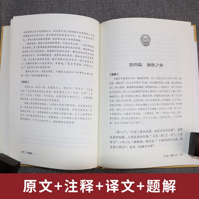 了凡四训精装中华传统文化经典全注新译精讲丛书许嘉璐先生主编徐业鸿译注原版小初高中学生书籍畅销书排行榜国学名著正版-图0