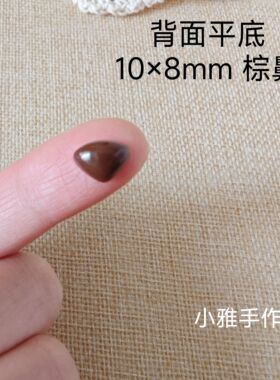 平底外贸高品质DIY配件玩偶泰迪熊狗狗三角光鼻黑棕色鼻