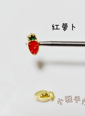 7*3.8mm胡萝卜钮扣迷你纽扣DIY滴油饰品配件bjd金属娃衣扣子小号
