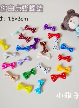 罗纹1.5cm印白点手工diy蝴蝶结布艺童装玩具装饰小领结螺纹丝带