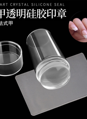 美甲透明转印章 2.8cm带盖美甲印花法式甲印章工具带刮刀
