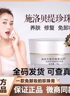 施洛贝缇珍珠膏正品官方旗舰店人参素颜霜懒人免卸面霜贵妇膏SLBT