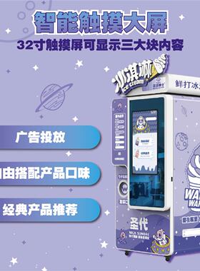 新款智能冰淇淋售卖机自动冰激凌