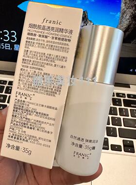 法兰琳卡烟酰胺精华液35g正品