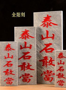 阳刻凸字正宗保真泰山石敢当天然板式室内外庭院挂件缺角补角摆件