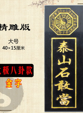 刻字石板板式家宅悬挂泰山石敢当