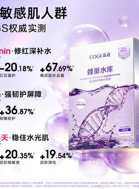 【达人专享】高姿蜂巢水库修护精华面膜补水保湿舒缓修护熬夜肌