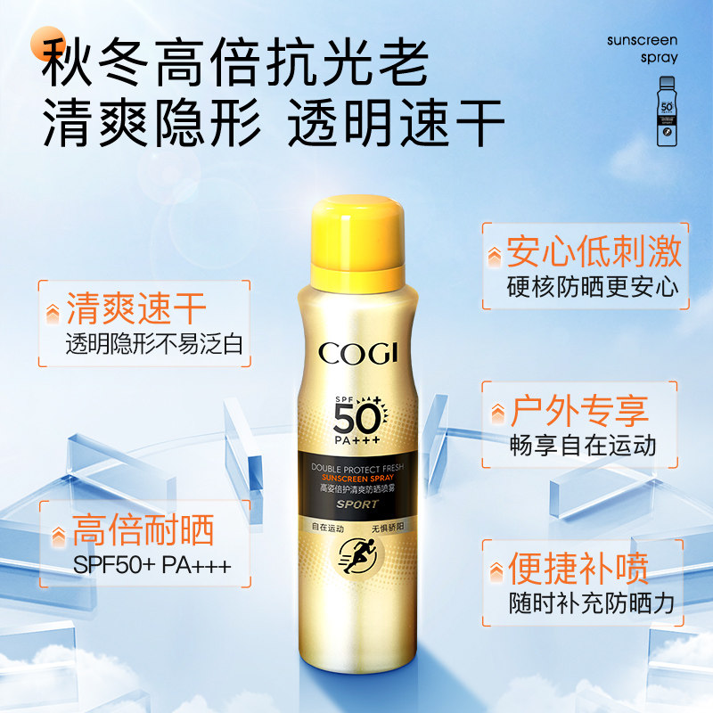 cogi倍护清爽防晒喷雾学生spf50女 cogi高姿防晒喷雾