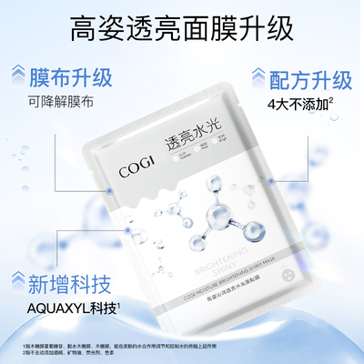 高姿沁润透亮水光面膜女贴片补水保湿烟酰胺焕亮官方旗舰店正品