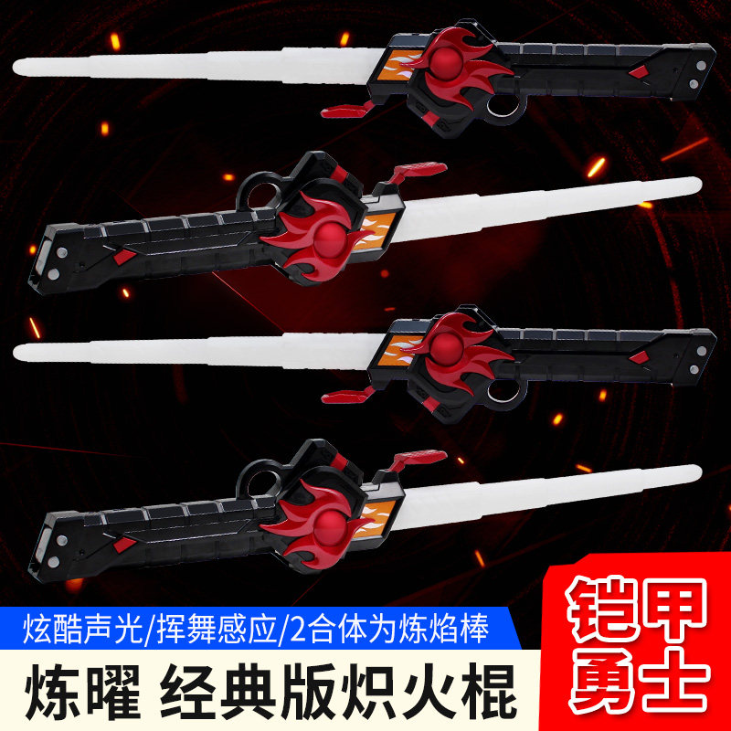 奥迪双钻炼曜铠甲勇士经典版炽火棍圣刃炼焰棒男孩儿童声光玩具,淘宝优惠券,粉丝福利购,淘宝优惠卷