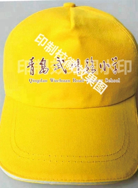青岛春秋款冬季小黄帽学生帽印制logo校辉棉布安全帽鸭舌帽反光条