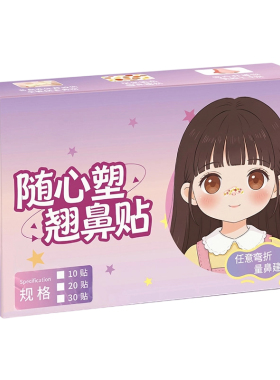 【儿科标准】儿童专用挺鼻梁贴
