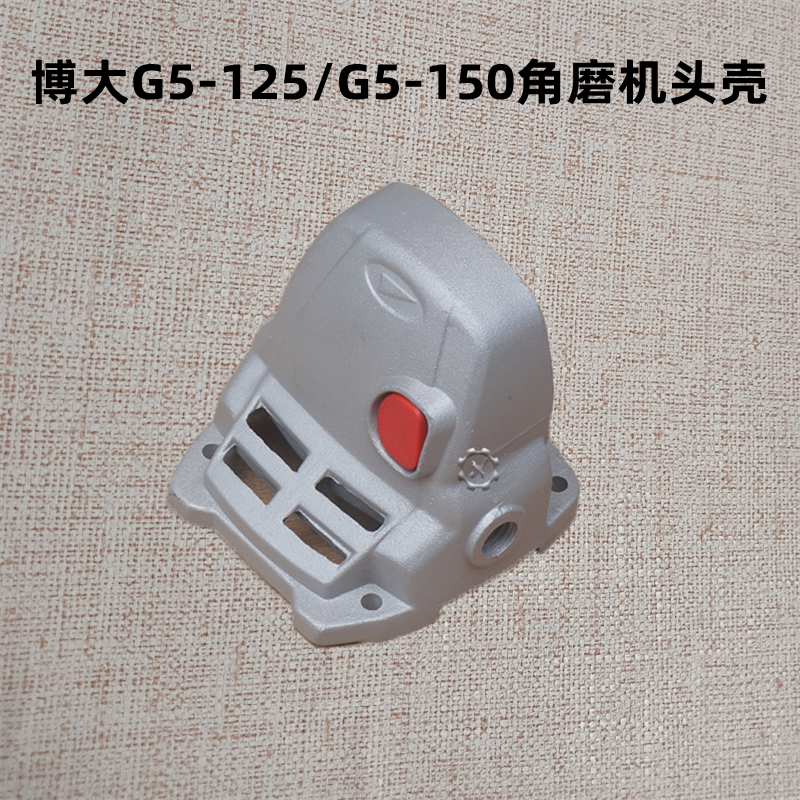 博大G5-125角磨机G5-150切割机头壳外壳铝壳子磨光机5350原厂配件