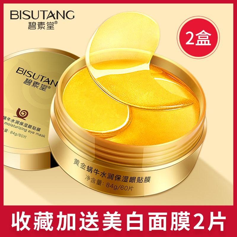 黄金贵妇淡化细纹黑眼圈消眼膜贴 碧素堂碧莹眼膜