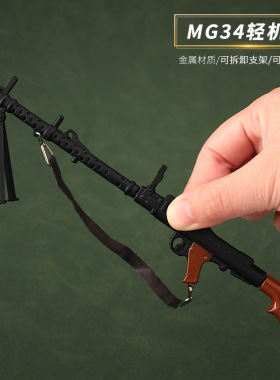 正版和平吃鸡武器周边mg34轻机枪