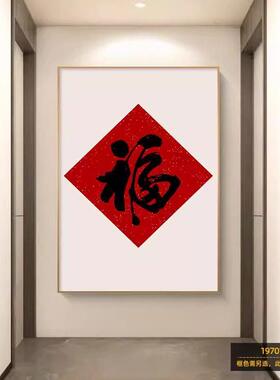 新中式福字入户玄关装饰画客厅走廊过道福挂画茶室背景墙壁画竖版