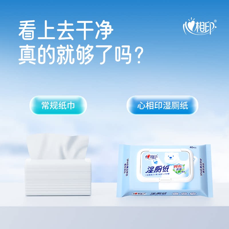 心相印湿厕纸家庭实惠装洁厕湿巾私处擦屁屁男女士专用湿厕巾40抽