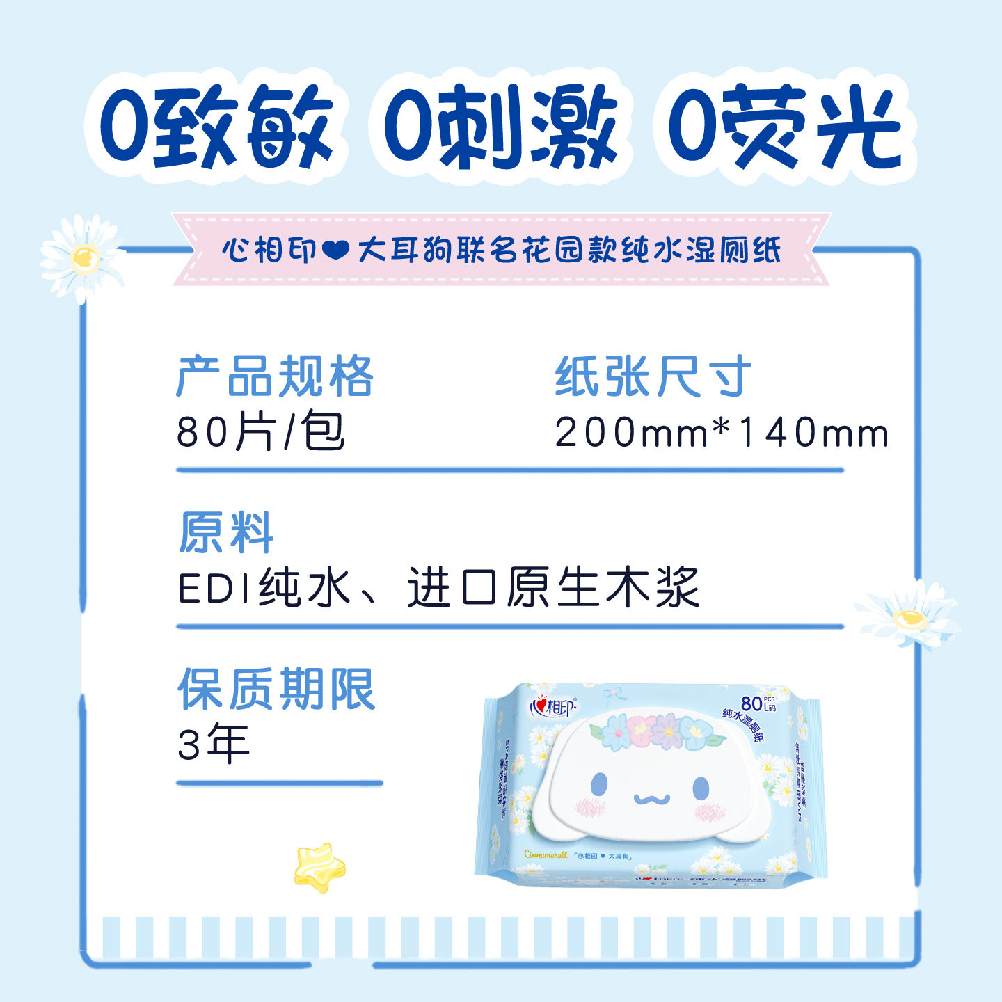 心相印湿厕纸三丽鸥大耳狗联名纯水家庭实惠装大包女性湿纸巾80抽