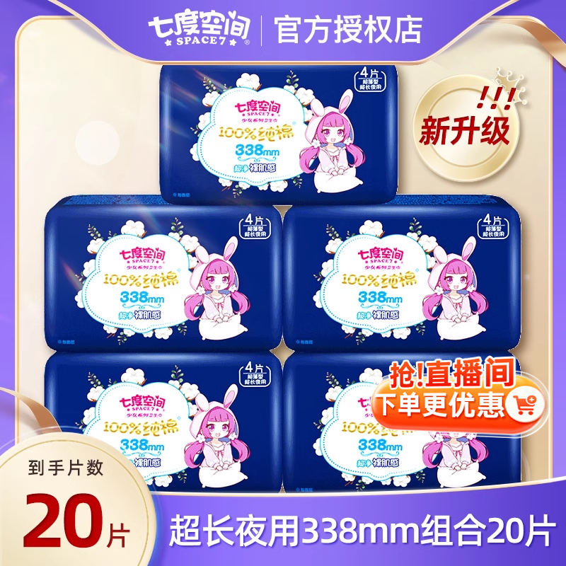 七度空间 100%纯棉 超长夜用卫生巾 338mm*20片 天猫优惠券折后￥16.9包邮（21.9-5）