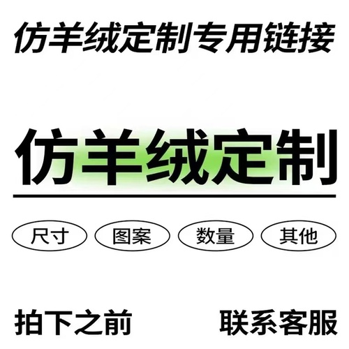 定制专用链接非质量问题不退不换