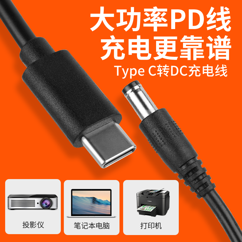 力杰PD诱导线Type C转DC20V3A15V快充65W适用投影仪LED照片打印机