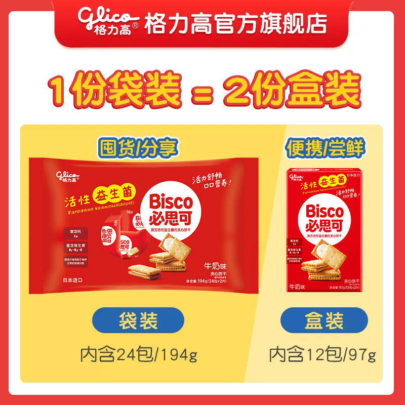 格力高Bisco必思可活性益生菌饼干儿童零食194g/袋休闲食品大礼包 - 图0