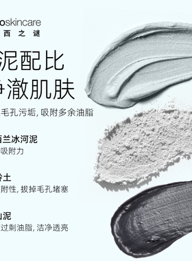 纽西之谜清洁控油保湿泥膜
