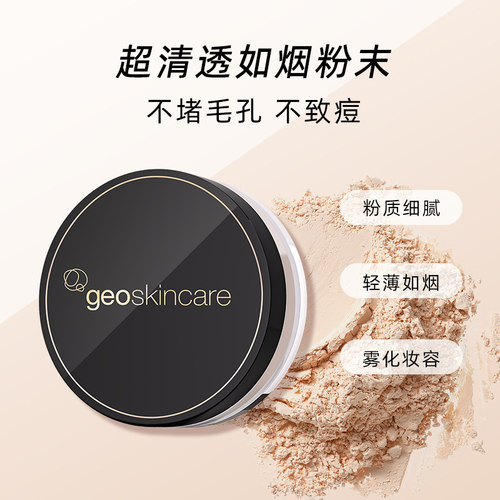 Geoskincare纽西之谜 轻盈柔焦定妆蜜粉7g