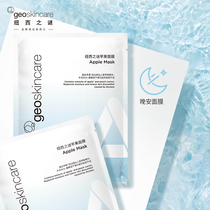 geoskincare 纽西之谜 补水面膜 5片盒装*4件 39包邮（9.9元/盒）苹果、血橙、复活草可选