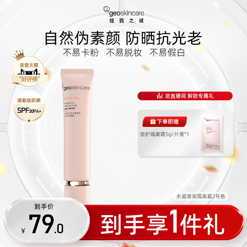 纽西之谜水凝清润倍护隔离霜防晒霜素颜霜贴贴霜妆前乳提亮肤色