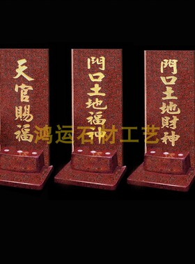 门口土地牌大理石天官赐福神位