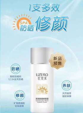 优资莱焕白修颜提亮防晒乳化妆品