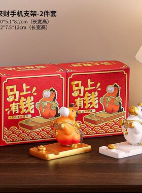 马上来财手机支架桌面摆件工位生肖马国潮装饰马年吉祥物有钱礼物