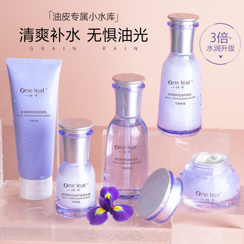 一叶子鸢尾控油保湿水乳套装夏季 一叶子雅印面部护理套装