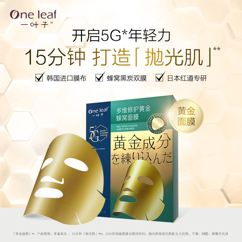 一叶子黄金女保湿抗糖抗初老面膜 一叶子雅印贴片面膜