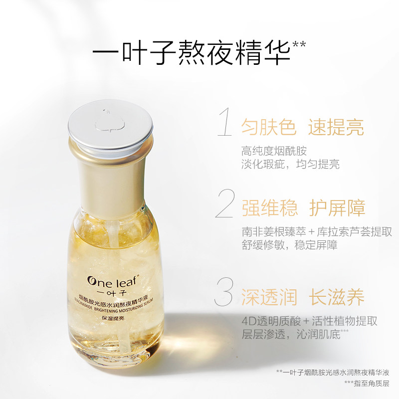 一叶子熬夜补水提亮面部肤色精华液 一叶子雅印液态精华