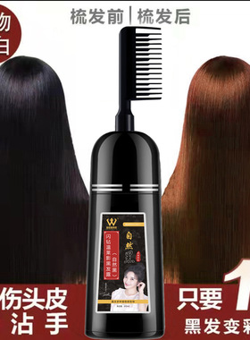 正品品牌一梳黑染发膏剂天然植物盖白发遮白自然黑泡泡梳药特效药