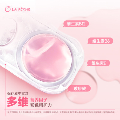 LaPeche拉拜诗水信玄饼小粉片日抛30片/5片维生b12舒适隐形眼镜