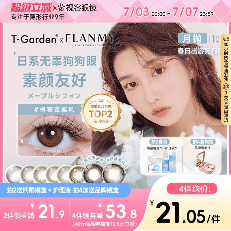 Flanmy美瞳月抛隐形眼镜近视小直径女视客旗舰店1片T-Garden