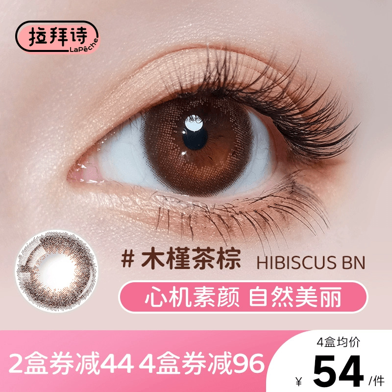 拉拜诗伞语日抛10片三明治美瞳女小直径彩色隐形近视眼镜木槿茶棕