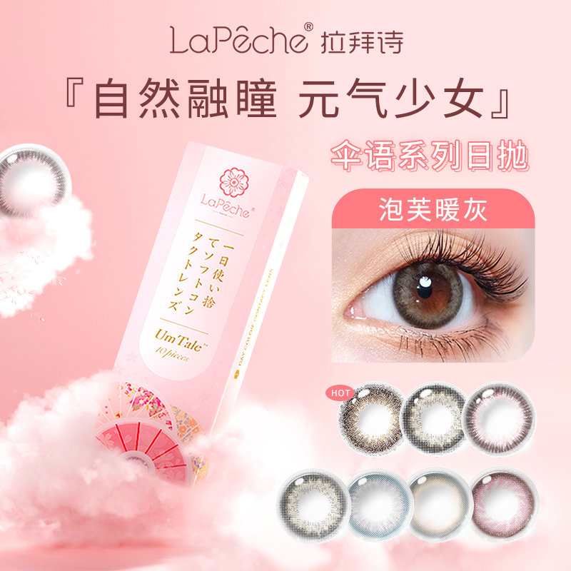 视客眼镜旗舰店LaPeche拉拜诗伞语美瞳日抛森鹿迷褐小直径10片隐形近视眼镜视客2